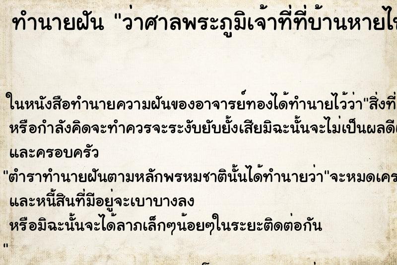 ทำนายฝันว่าศาลพระภูมิเจ้าที่ที่บ้านหายไป ทำนายฝันทำนายฝันว่าศาลพระภูมิเจ้าที่ที่บ้านหายไป