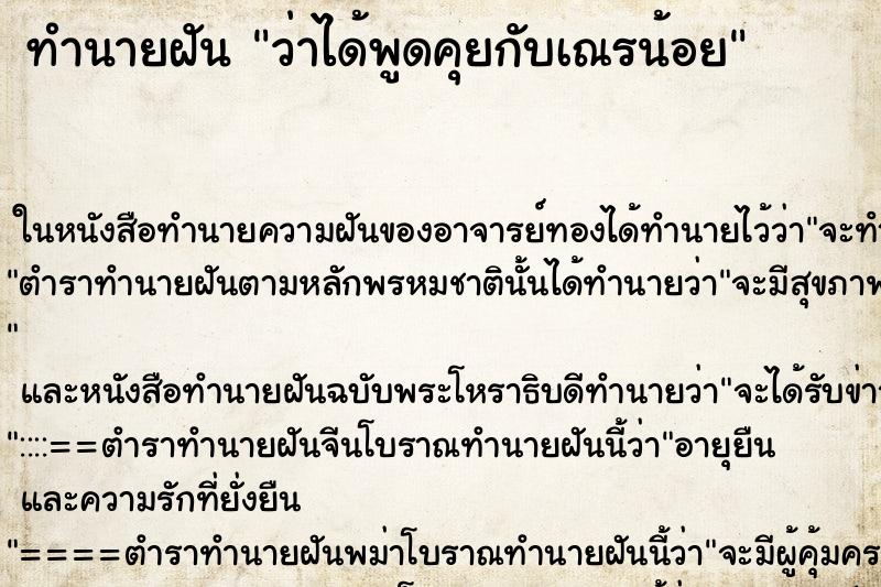 ทำนายฝันทำนายฝันว่าได้พูดคุยกับเณรน้อย