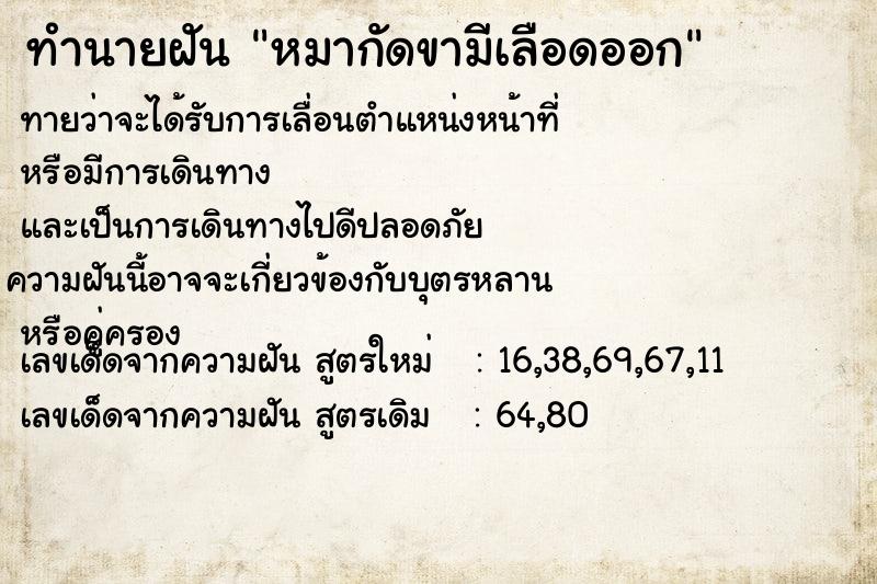 ทำนายฝัน หมากัดขามีเลือดออก ทำนายฝัน หมากัดขามีเลือดออก