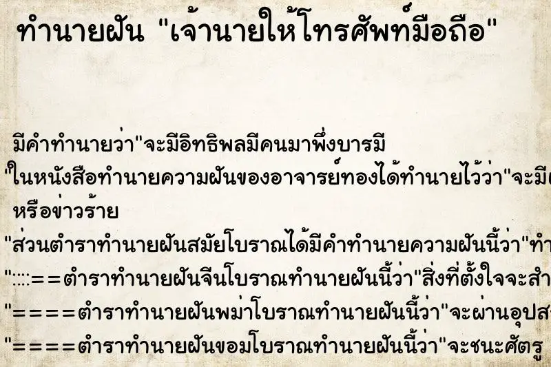 ทำนายฝัน เจ้านายให้โทรศัพท์มือถือ ตำราโบราณ แม่นที่สุดในโลก