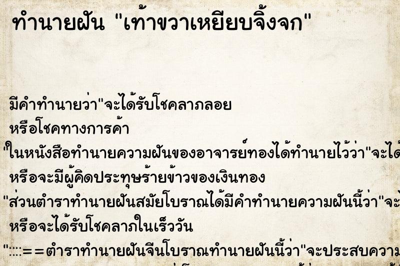 ทำนายฝัน เท้าขวาเหยียบจิ้งจก ตำราโบราณ แม่นที่สุดในโลก