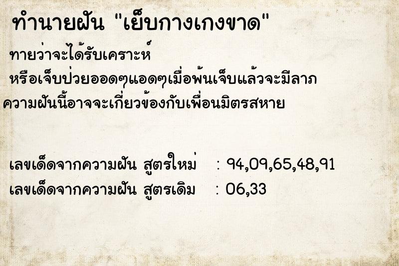 ทำนายฝันทำนายฝันเย็บกางเกงขาด
