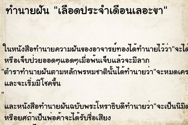 ทำนายฝัน เลือดประจำเดือนเลอะขา