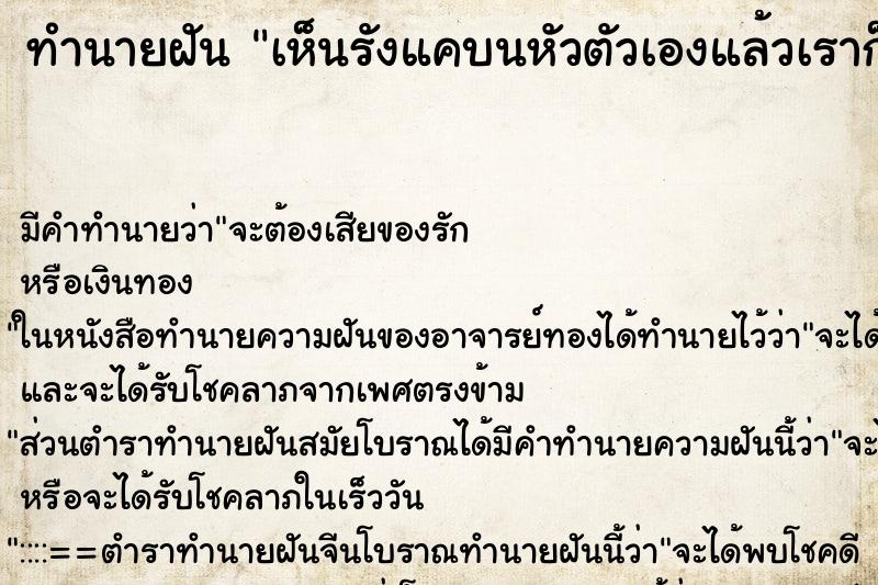ทำนายฝัน เห็นรังแคบนหัวตัวเองแล้วเราก็ดึงมันออก ทำนายฝัน เห็นรังแคบนหัวตัวเองแล้วเราก็ดึงมันออก