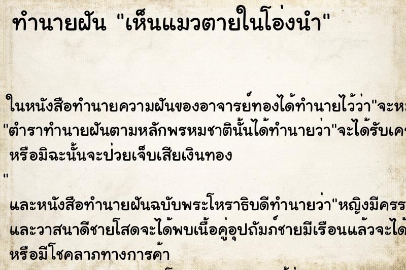 ทำนายฝันทำนายฝันเห็นแมวตายในโอ่งนำ