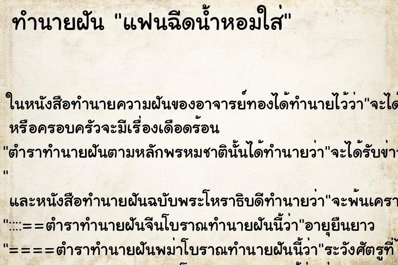 ทำนายฝัน แฟนฉีดน้ำหอมใส่