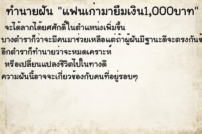 ทำนายฝันแฟนเก่ามายืมเงิน1,000บาท ทำนายฝันทำนายฝันแฟนเก่ามายืมเงิน1,000บาท