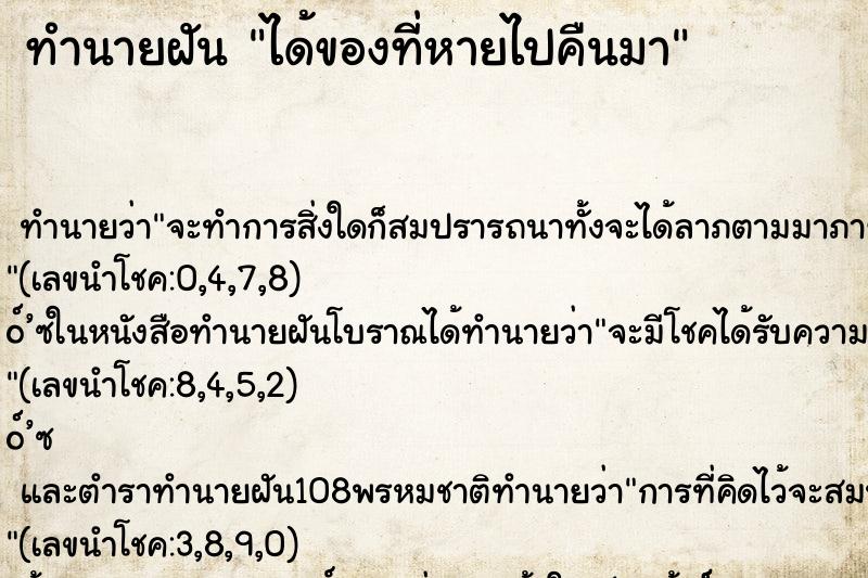 ทำนายฝัน ได้ของที่หายไปคืนมา ทำนายฝัน ได้ของที่หายไปคืนมา