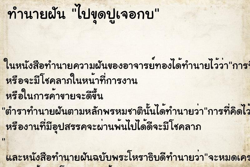 ทำนายฝันไปขุดปูเจอกบ ทำนายฝันทำนายฝันไปขุดปูเจอกบ