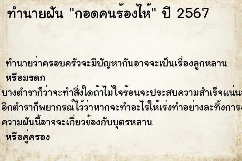 ทำนายฝัน กอดคนร้องไห้ ตำราโบราณ แม่นที่สุดในโลก