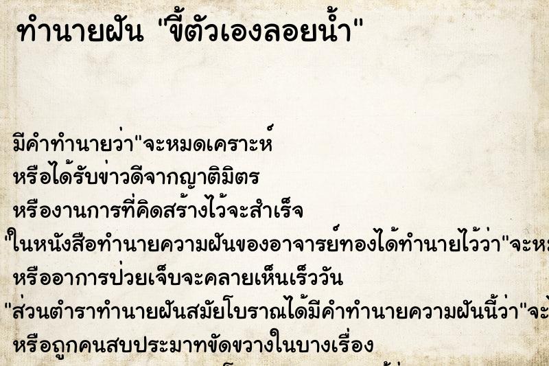 ทำนายฝัน ขี้ตัวเองลอยน้ำ