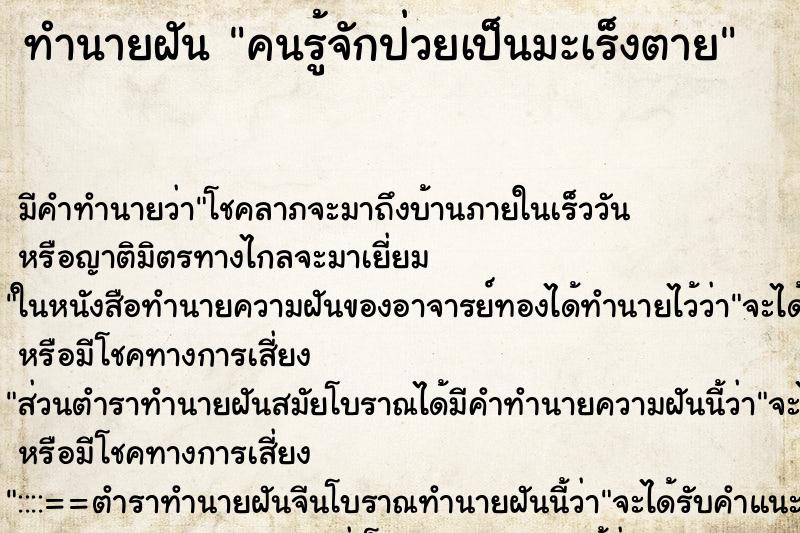 ทำนายฝันทำนายฝันคนรู้จักป่วยเป็นมะเร็งตาย