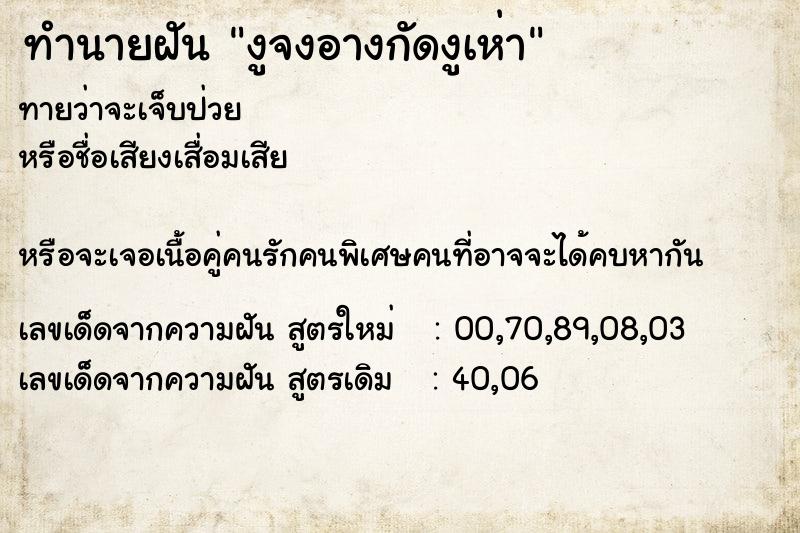 ทำนายฝันทำนายฝันงูจงอางกัดงูเห่า