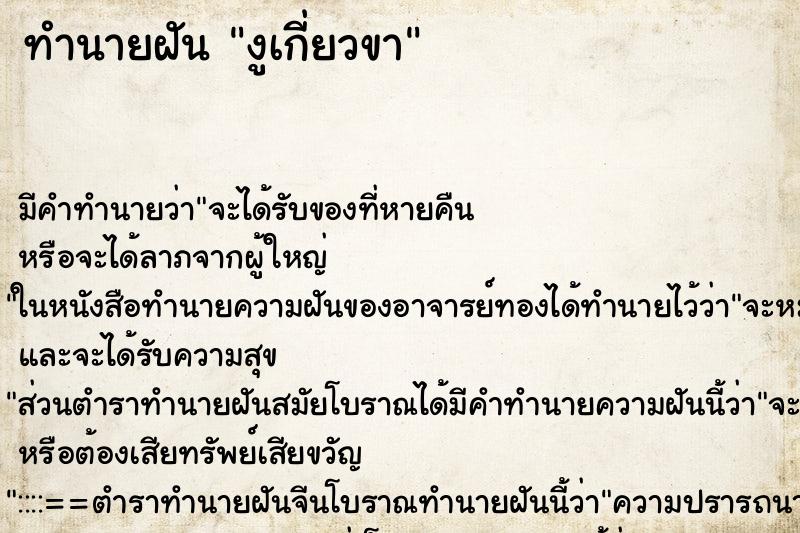 ทำนายฝันงูเกี่ยวขา ทำนายฝันทำนายฝันงูเกี่ยวขา
