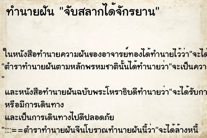 ทำนายฝัน จับสลากได้จักรยาน ตำราโบราณ แม่นที่สุดในโลก