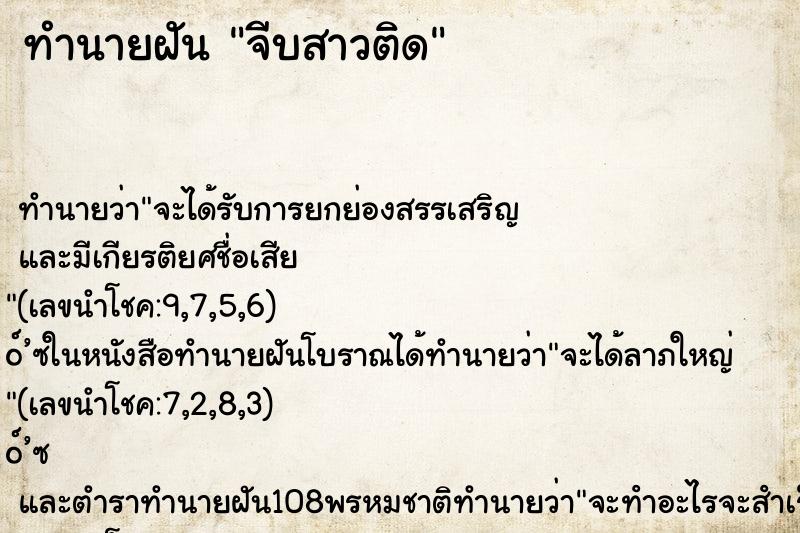 ทำนายฝันทำนายฝันจีบสาวติด