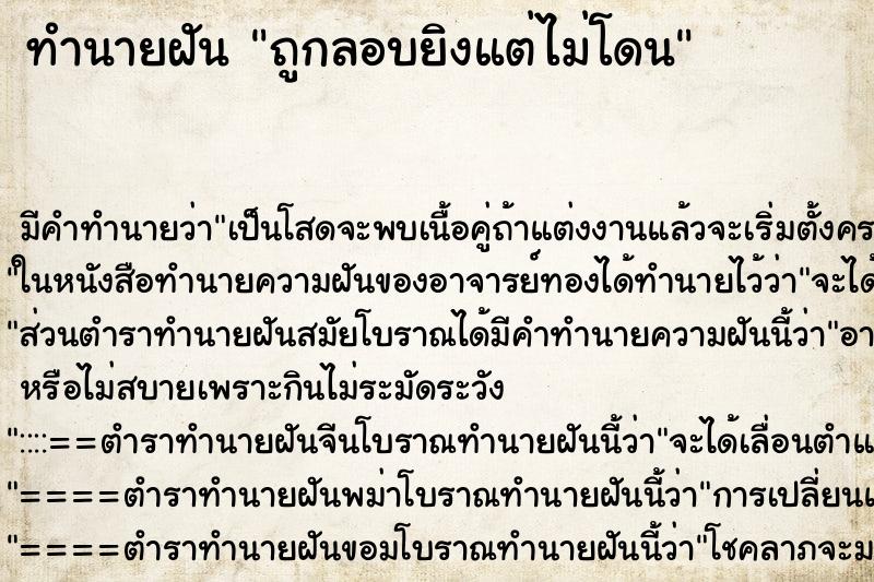 ทำนายฝันทำนายฝันถูกลอบยิงแต่ไม่โดน