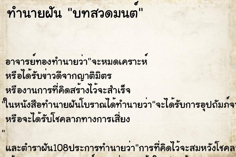 ทำนายฝัน บทสวดมนต์