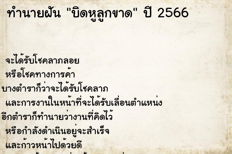 ทำนายฝันบิดหูลูกขาด ทำนายฝันทำนายฝันบิดหูลูกขาด