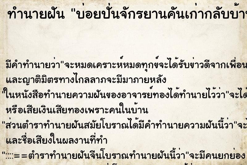 ทำนายฝัน บ่อยปั่นจักรยานคันเก่ากลับบ้าน ทำนายฝัน บ่อยปั่นจักรยานคันเก่ากลับบ้าน