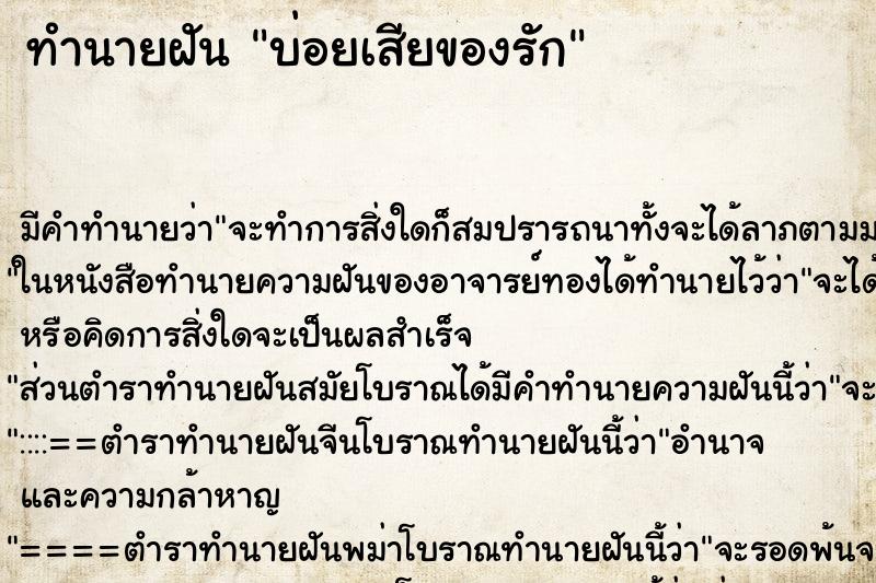 ทำนายฝันทำนายฝันบ่อยเสียของรัก