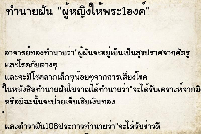 ทำนายฝัน ผู้หญิงให้พระ1องค์