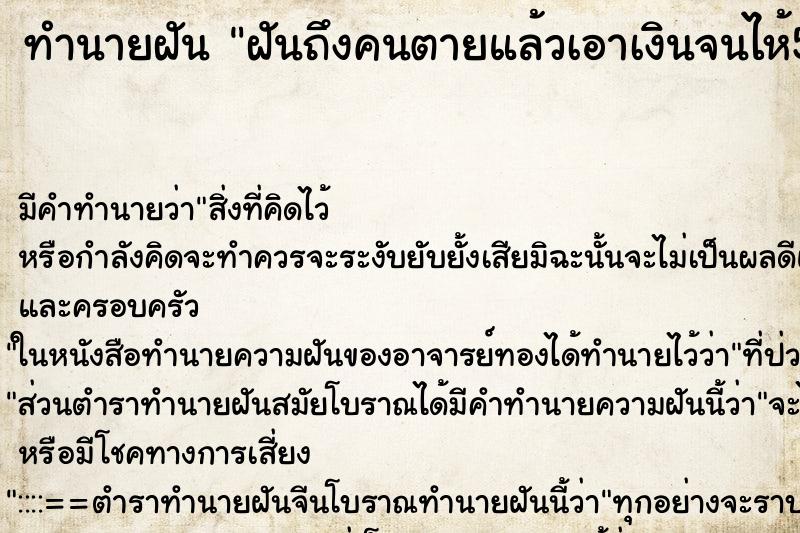 ทำนายฝันทำนายฝันฝันถึงคนตายแล้วเอาเงินจนไห้500