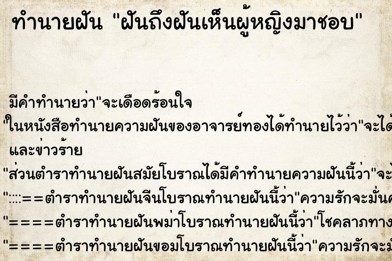 ทำนายฝันฝันถึงฝันเห็นผู้หญิงมาชอบ ทำนายฝันทำนายฝันฝันถึงฝันเห็นผู้หญิงมาชอบ