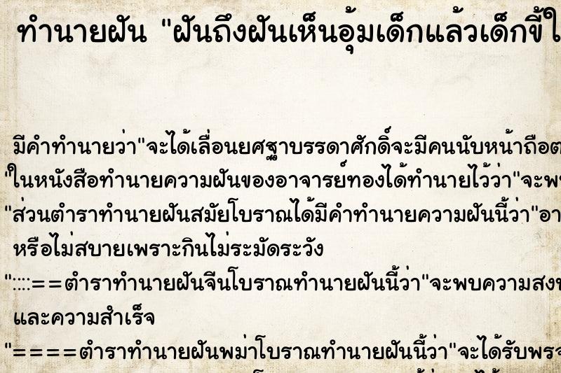 ทำนายฝันฝันถึงฝันเห็นอุ้มเด็กแล้วเด็กขี้ใส่แล้วล้างออก ทำนายฝันทำนายฝันฝันถึงฝันเห็นอุ้มเด็กแล้วเด็กขี้ใส่แล้วล้างออก