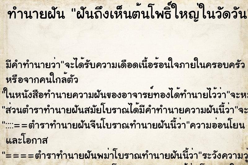 ทำนายฝันทำนายฝันฝันถึงเห็นต้นโพธิ์ใหญ่ในวัดวัน