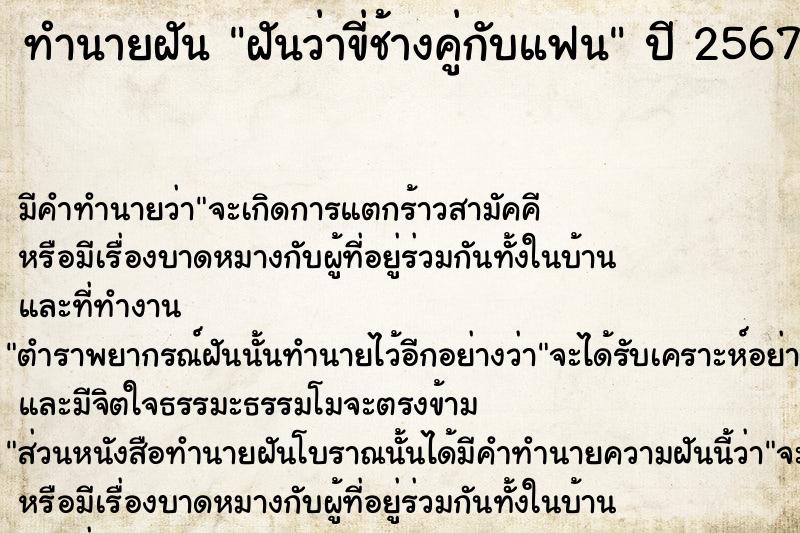 ทำนายฝันฝันว่าขี่ช้างคู่กับแฟน ทำนายฝันทำนายฝันฝันว่าขี่ช้างคู่กับแฟน