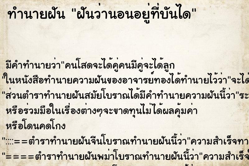 ทำนายฝัน ฝันว่านอนอยู่ที่บันได ทำนายฝัน ฝันว่านอนอยู่ที่บันได
