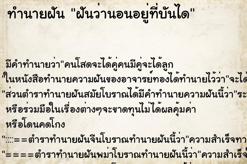 ทำนายฝัน ฝันว่านอนอยู่ที่บันได ตำราโบราณ แม่นที่สุดในโลก