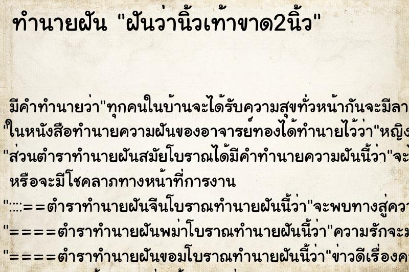 ทำนายฝัน ฝันว่านิ้วเท้าขาด2นิ้ว ทำนายฝัน ฝันว่านิ้วเท้าขาด2นิ้ว