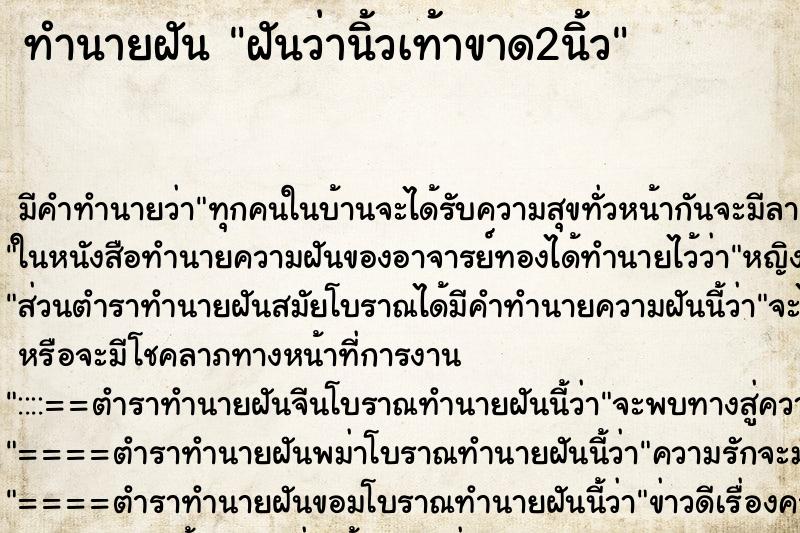 ทำนายฝัน ฝันว่านิ้วเท้าขาด2นิ้ว ตำราโบราณ แม่นที่สุดในโลก