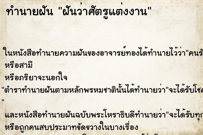 ทำนายฝันทำนายฝันฝันว่าศัตรูแต่งงาน