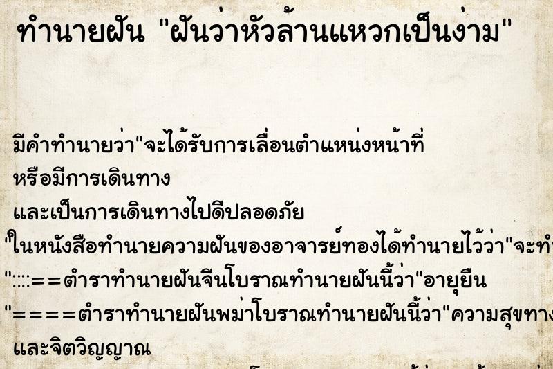 ทำนายฝัน ฝันว่าหัวล้านแหวกเป็นง่าม ทำนายฝัน ฝันว่าหัวล้านแหวกเป็นง่าม