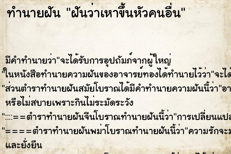 ทำนายฝันทำนายฝันฝันว่าเหาขึ้นหัวคนอื่น