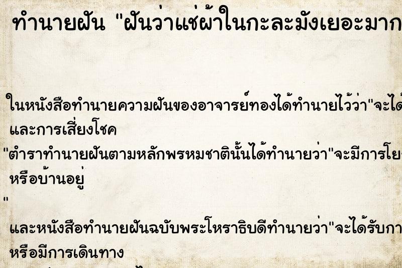 ทำนายฝันทำนายฝันฝันว่าแช่ผ้าในกะละมังเยอะมาก
