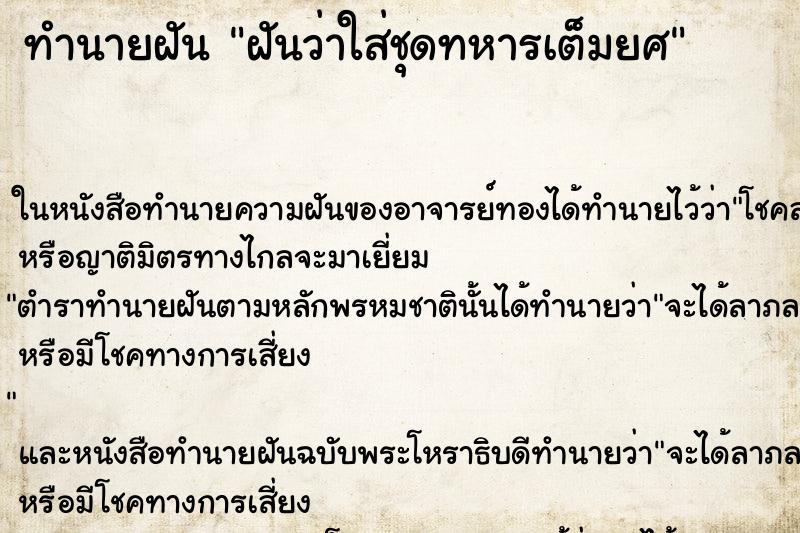 ทำนายฝันทำนายฝันฝันว่าใส่ชุดทหารเต็มยศ
