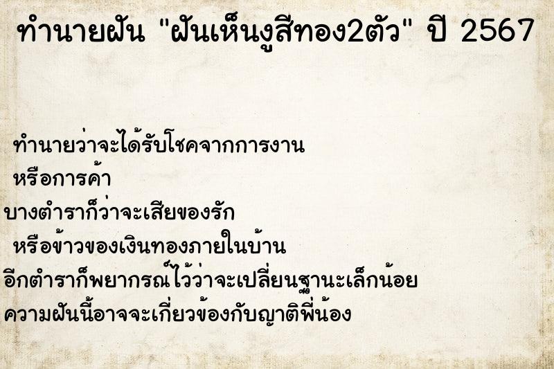 ทำนายฝันฝันเห็นงูสีทอง2ตัว ทำนายฝันทำนายฝันฝันเห็นงูสีทอง2ตัว