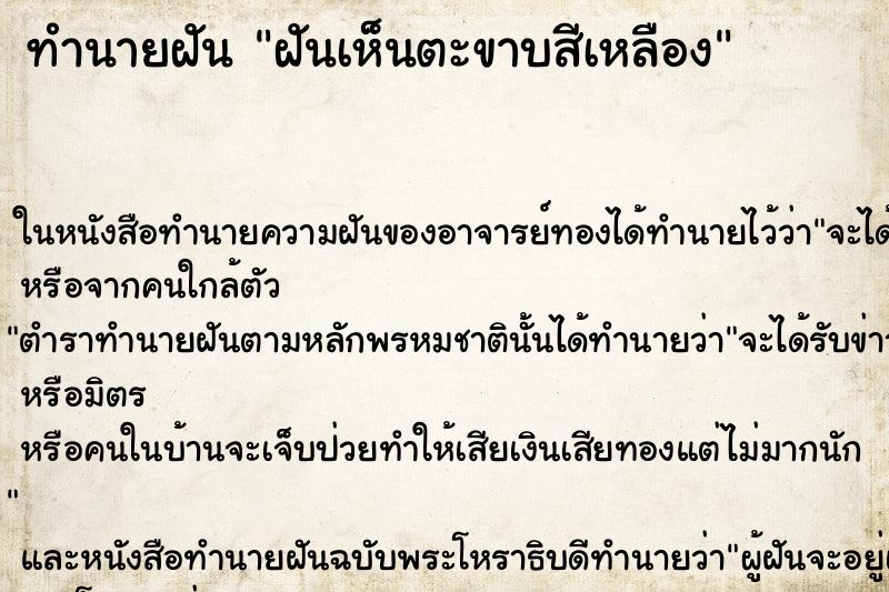 ทำนายฝันทำนายฝันฝันเห็นตะขาบสีเหลือง