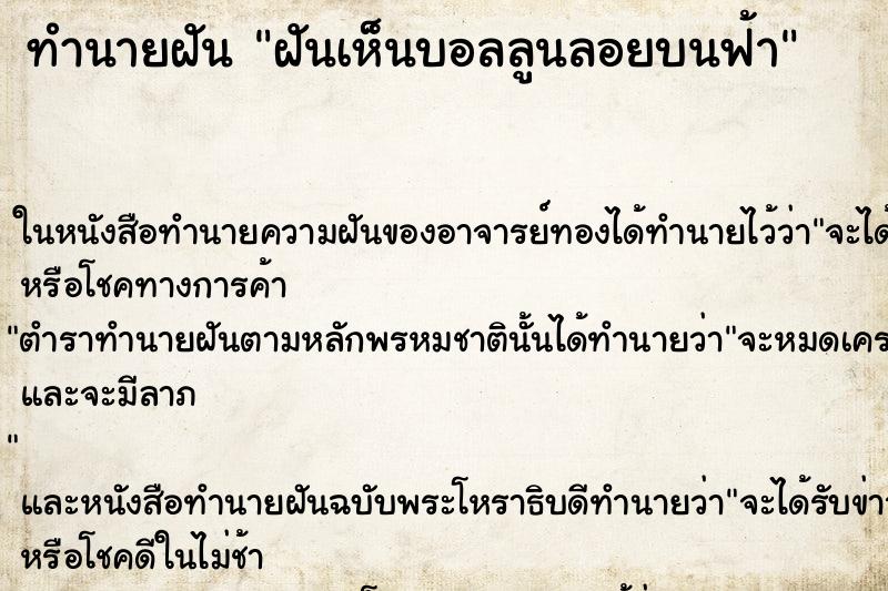 ทำนายฝันทำนายฝันฝันเห็นบอลลูนลอยบนฟ้า