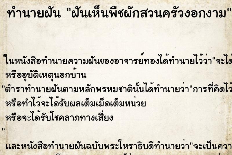 ทำนายฝันทำนายฝันฝันเห็นพืชผักสวนครัวงอกงาม