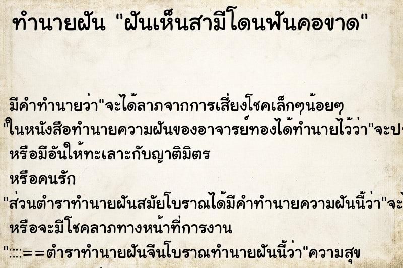 ทำนายฝัน ฝันเห็นสามีโดนฟันคอขาด ทำนายฝัน ฝันเห็นสามีโดนฟันคอขาด