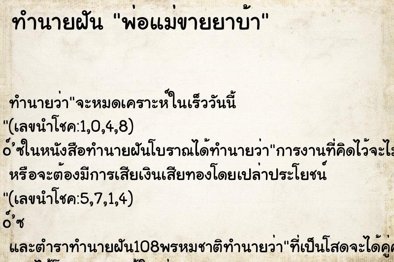 ทำนายฝัน พ่อแม่ขายยาบ้า ทำนายฝัน พ่อแม่ขายยาบ้า