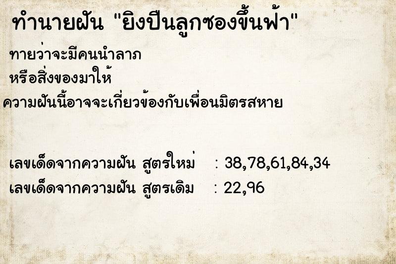 ทำนายฝัน ยิงปืนลูกซองขึ้นฟ้า ตำราโบราณ แม่นที่สุดในโลก