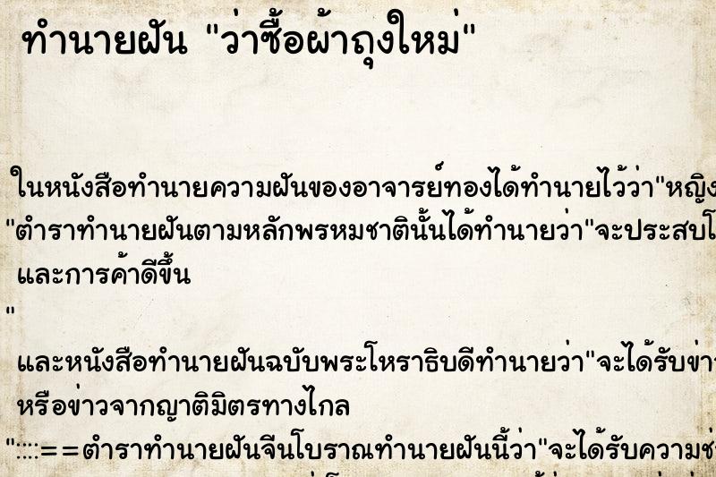 ทำนายฝันว่าซื้อผ้าถุงใหม่ ทำนายฝันทำนายฝันว่าซื้อผ้าถุงใหม่