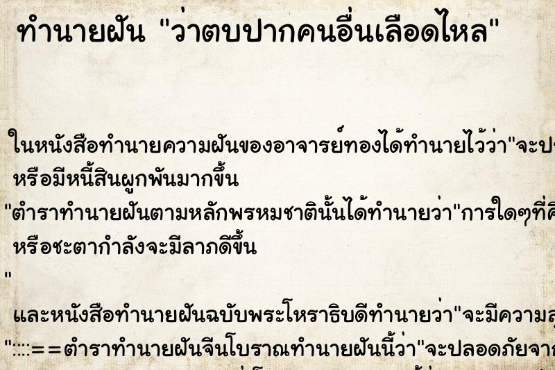 ทำนายฝัน ว่าตบปากคนอื่นเลือดไหล ทำนายฝัน ว่าตบปากคนอื่นเลือดไหล