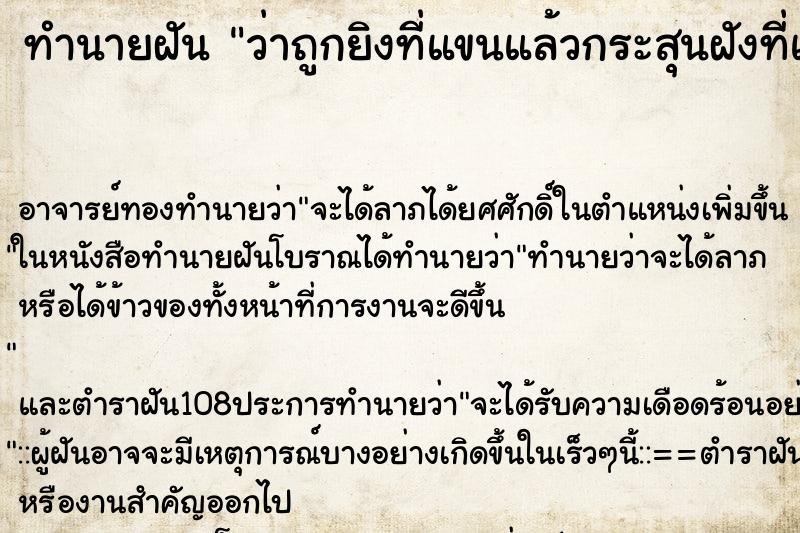 ทำนายฝันว่าถูกยิงที่แขนแล้วกระสุนฝังที่แขน2นัด ทำนายฝันทำนายฝันว่าถูกยิงที่แขนแล้วกระสุนฝังที่แขน2นัด